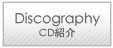 CD紹介
