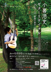 小暮浩史ギター・リサイタル～デビューCD『舞踏の旋回』発売記念
